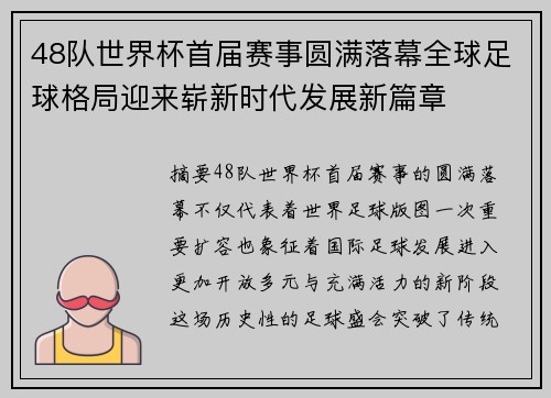 48队世界杯首届赛事圆满落幕全球足球格局迎来崭新时代发展新篇章