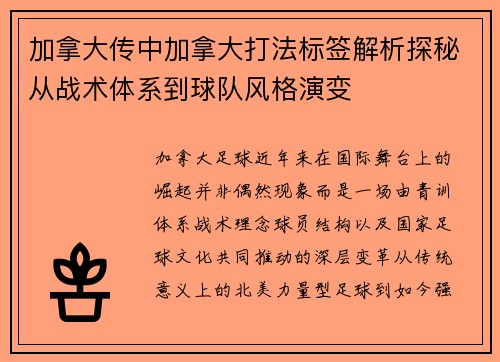 加拿大传中加拿大打法标签解析探秘从战术体系到球队风格演变