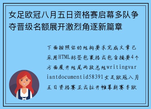 女足欧冠八月五日资格赛启幕多队争夺晋级名额展开激烈角逐新篇章