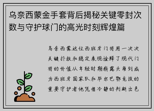 乌奈西蒙金手套背后揭秘关键零封次数与守护球门的高光时刻辉煌篇